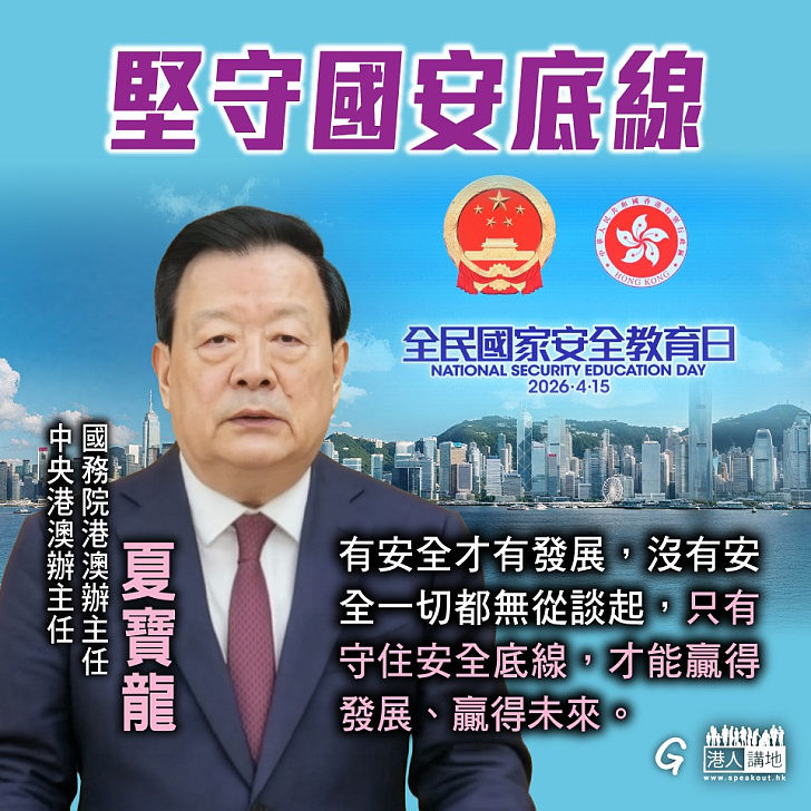 【今日網圖】堅守國安底線