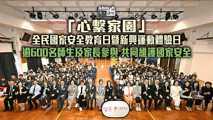 【維護國安】「心繫家園」-全民國家安全教育日暨新興運動體驗日 逾600名師生及家長參與 共同維護國家安全