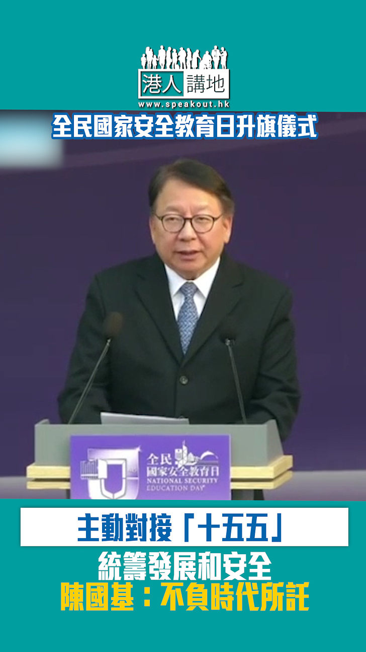 【短片】【國家安全教育日】 陳國基：主動對接「十五五」統籌發展和安全 不負時代所託