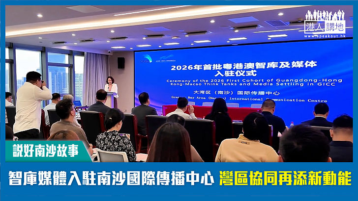 【說好南沙故事】智庫媒體入駐南沙國際傳播中心 灣區協同再添新動能