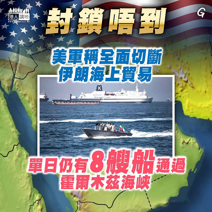 【今日網圖】美不能切斷伊朗海上貿易