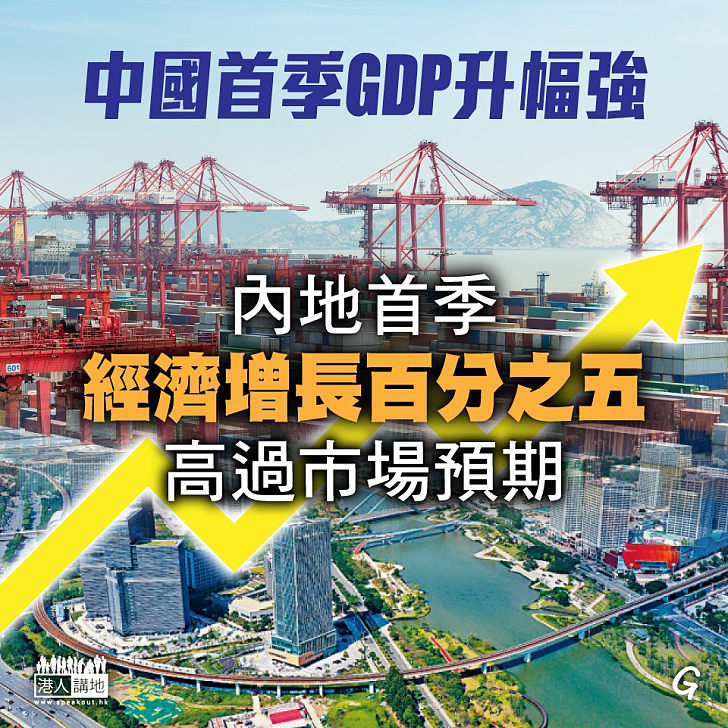 【今日網圖】中國首季GDP升幅強