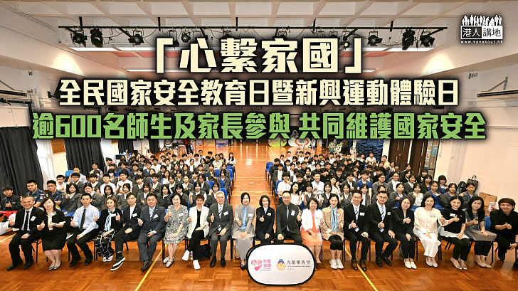 【維護國安】「心繫家國」-全民國家安全教育日暨新興運動體驗日 逾600名師生及家長參與 共同維護國家安全