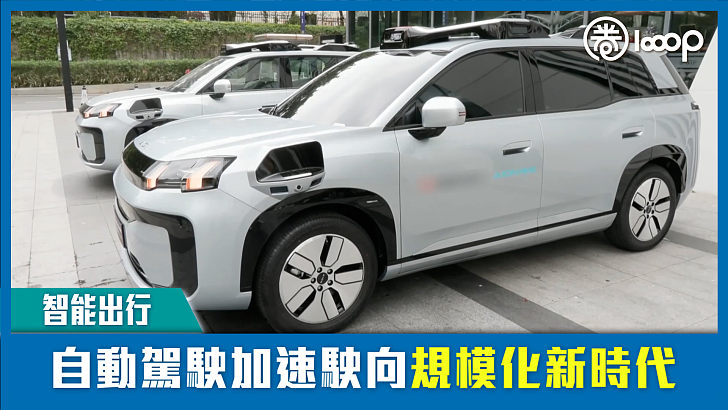 【短片】【智能出行】自動駕駛加速駛向規模化新時代