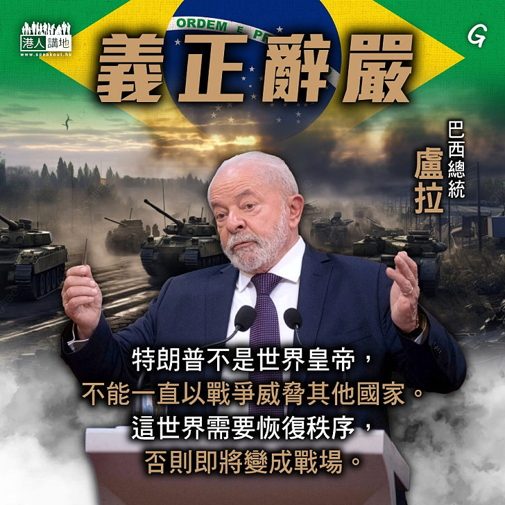 【今日網圖】義正辭嚴