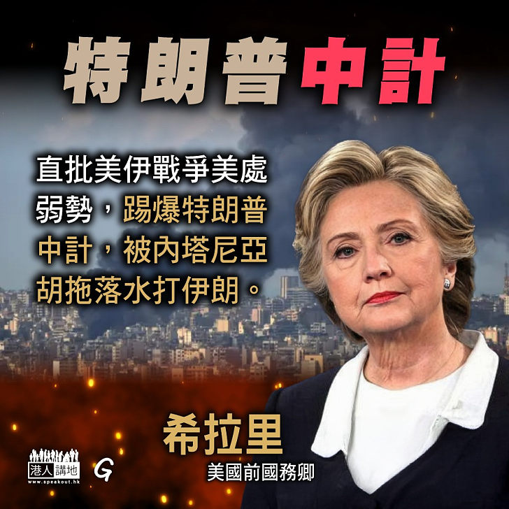 【今日網圖】特朗普中計