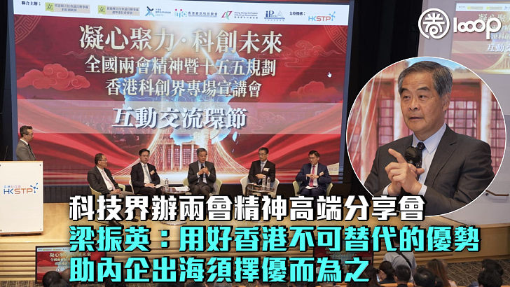 【兩會啟示】科技界辦兩會精神高端分享會 梁振英：用好香港不可替代的優勢、助內企出海須擇優而為之