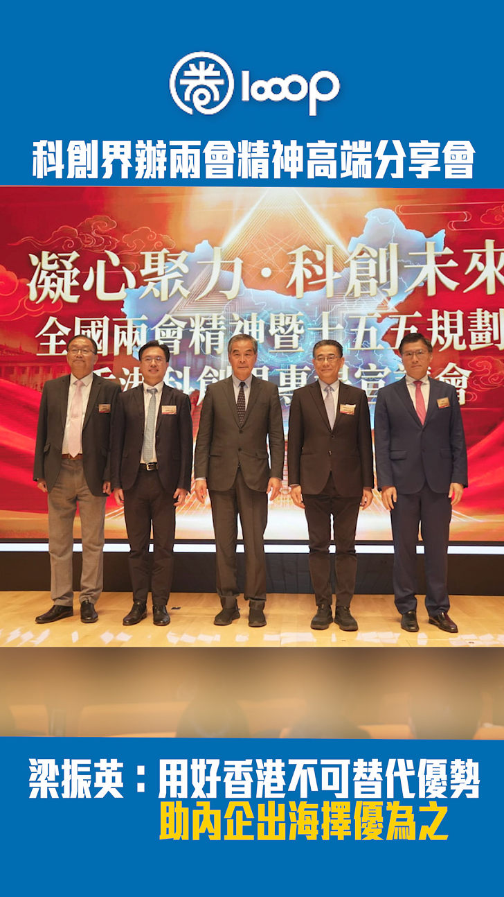 【短片】【兩會啟示】科創界辦兩會精神高端分享會                 梁振英：用好香港不可替代優勢，助內企出海擇優為之
