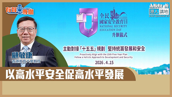 【短片】【有聲專欄】顧敏康：以高水平安全促高水平發展