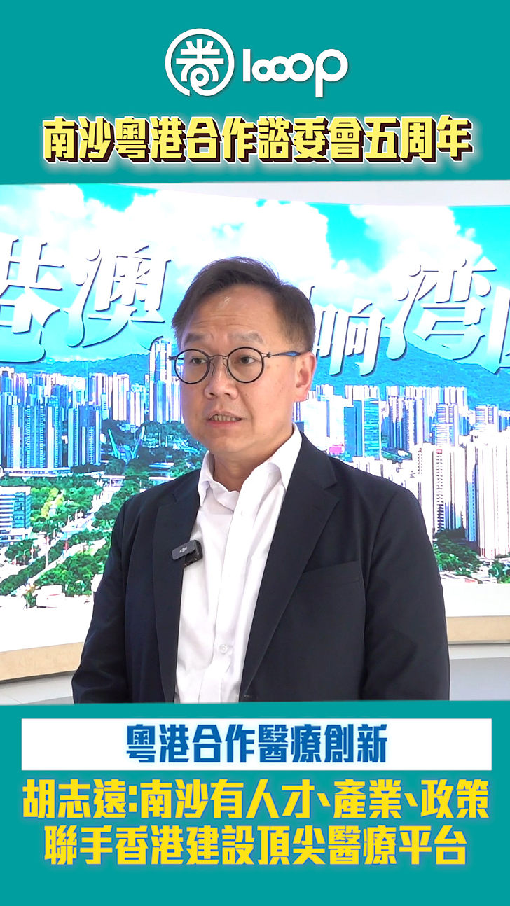 【短片】【南沙粵港合作諮委會五周年】粵港合作醫療創新 胡志遠：南沙有人才、產業、政策 聯手香港建設頂尖醫療平台