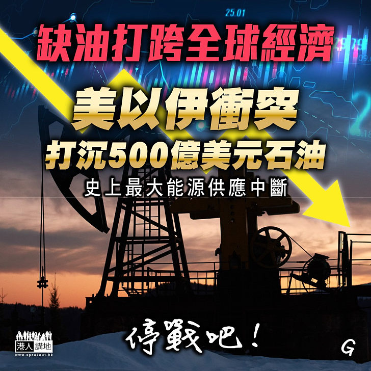 【今日網圖】缺油打跨全球經濟