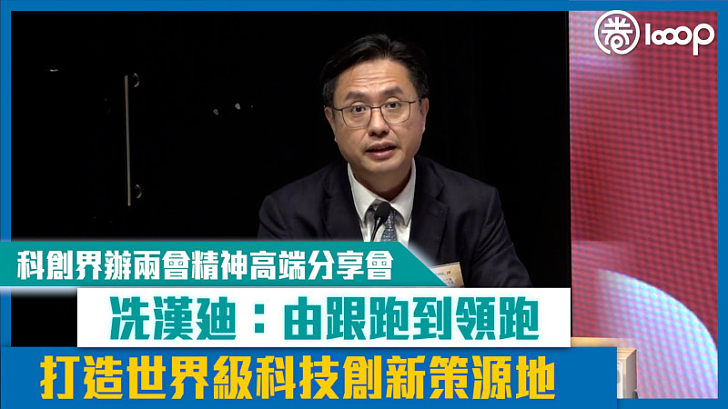 【短片】【兩會啟示】科創界辦兩會精神高端分享會 冼漢廸：打造世界級科技創新策源地