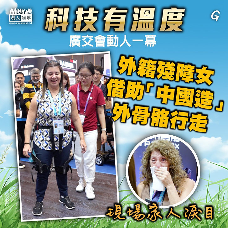 【今日網圖】外籍女用中國外骨骼機械人重新「站」起來
