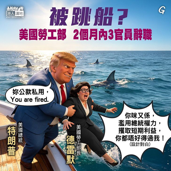 【今日網圖】美國勞工部「人事地震」