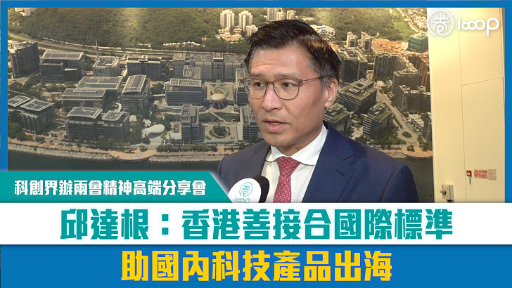 【短片】【兩會啟示】 科創界辦兩會精神高端分享會                      邱達根：香港善接合國際標準，助國內科技產品出海