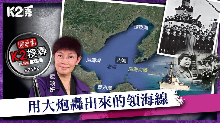 【K2秀】【K2搜尋丨第四季】EP 158：用大炮轟出來的領海線