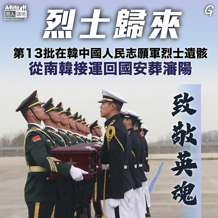 【今日網圖】烈士歸來
