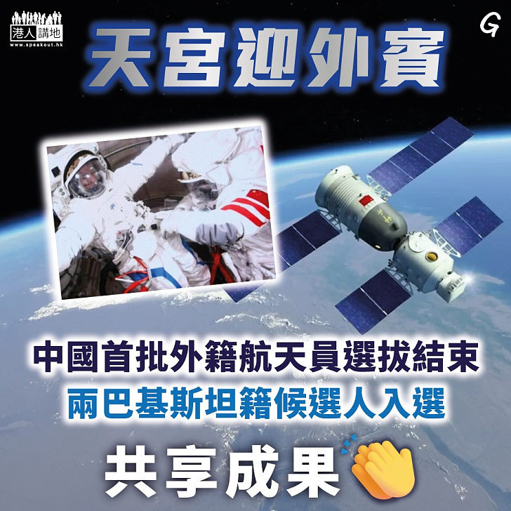 【今日網圖】天宮迎外賓