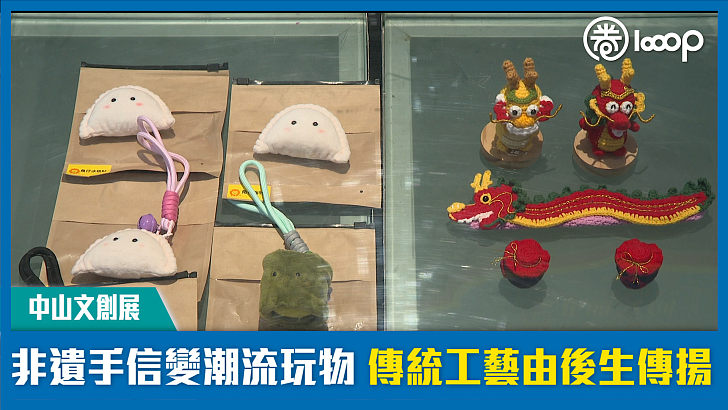 【中山文創展】非遺手信變潮流玩物 傳統工藝由後生傳揚