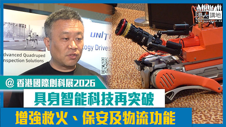 【短片】【香港國際創科展2026】具身智能科技再突破 增強救火、保安及物流功能
