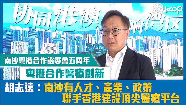 【短片】【南沙粵港合作諮委會五周年】粵港合作醫療創新 胡志遠：南沙有人才、產業、政策 聯手香港建設頂尖醫療平台