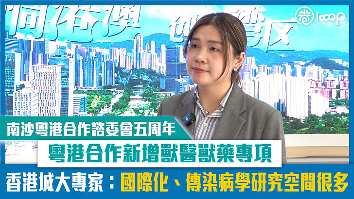 【短片】【南沙粵港合作諮委會五周年】 粵港合作新增獸醫獸藥專項 香港城大專家：國際化、傳染病學研究空間很多