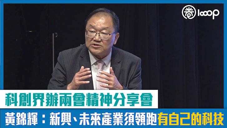 【短片】【兩會啟示】科創界辦兩會精神高端分享會 黃錦輝：新興、未來產業須領跑，有自己的科技