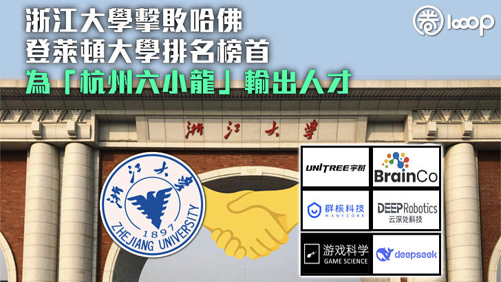 【領先國際】浙江大學擊敗哈佛登萊頓大學排名榜首 為「杭州六小龍」輸出人才