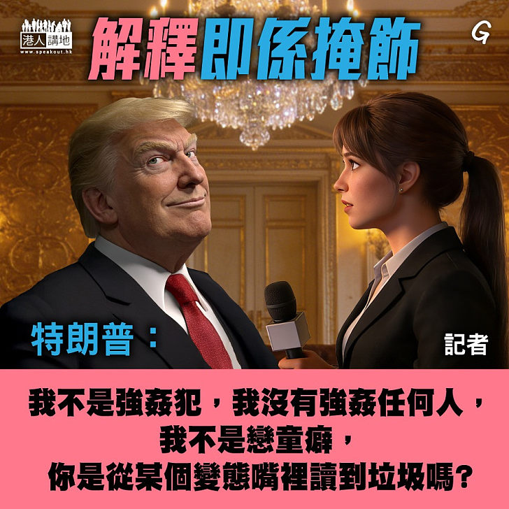 【今日網圖】解釋即係掩飾