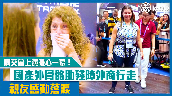 【短片】【科技為善】 廣交會上演暖心一幕！國產外骨骼助殘障外商行走 親友感動落淚