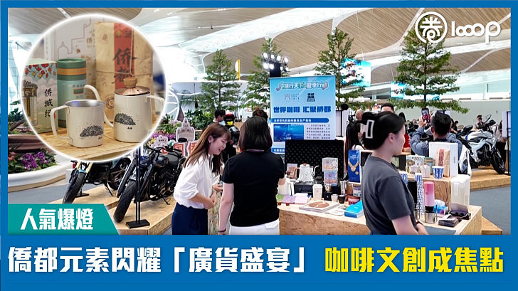 【人氣爆燈】僑都元素閃耀「廣貨盛宴」 咖啡文創成焦點