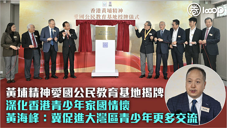 【傳承黃埔精神】黃埔精神愛國公民教育基地揭牌 深化香港青少年家國情懷