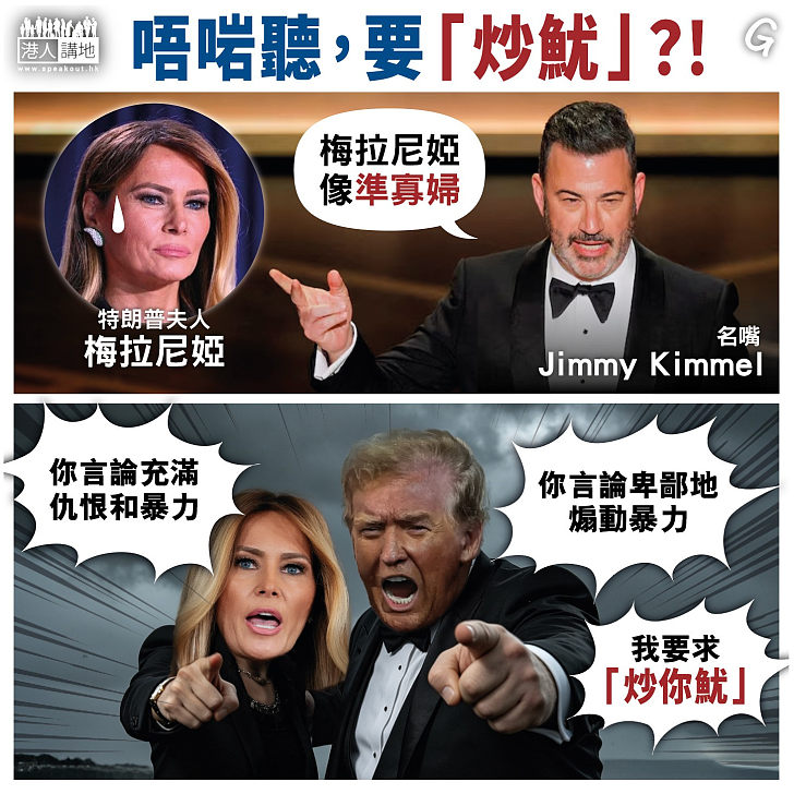 【今日網圖】唔啱聽，要「炒魷」？！