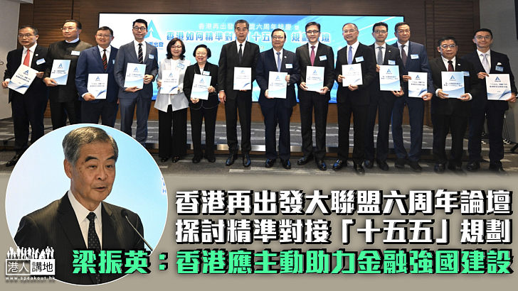 【對接「十五五」】香港再出發大聯盟六周年論壇 梁振英：香港應主動助力金融強國建設