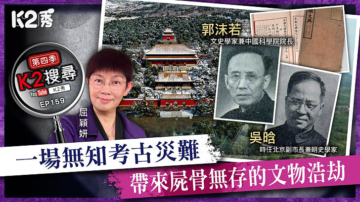 【K2搜尋丨第四季】EP 159：一場無知考古災難，帶來屍骨無存的文物浩劫