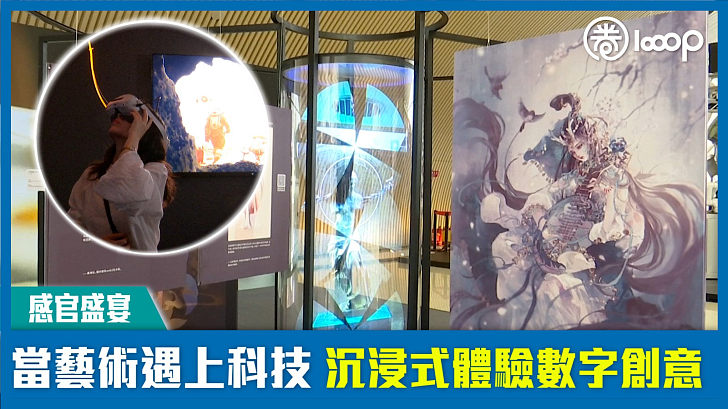 【感官盛宴】當藝術遇上科技 沉浸式體驗數字創意