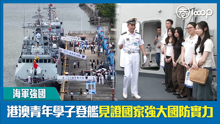【短片】【海軍強國】港澳青年學子登艦見證國家強大國防實力