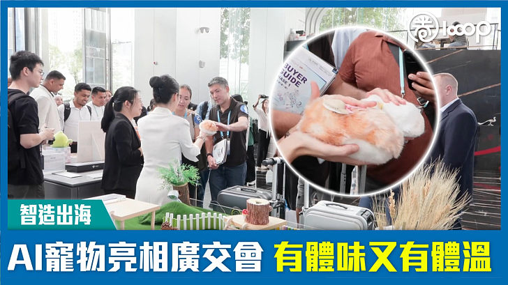 【智造出海】AI寵物亮相廣交會 有體味又有體溫