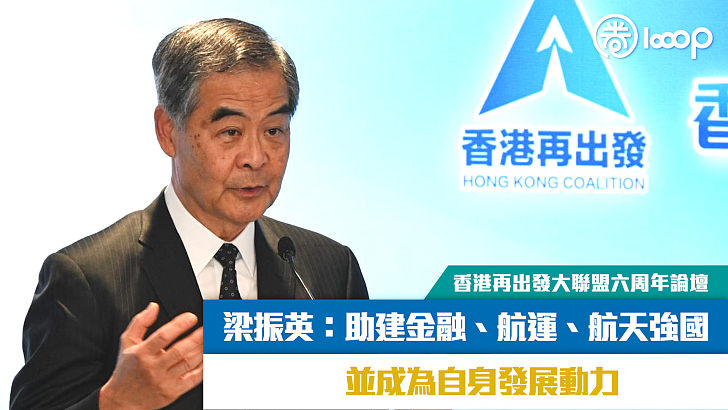 【短片】【香港再出發大聯盟六周年論壇】香港精準對接「十五五」 梁振英：助建金融、航運、航天強國並成為自身發展潛力