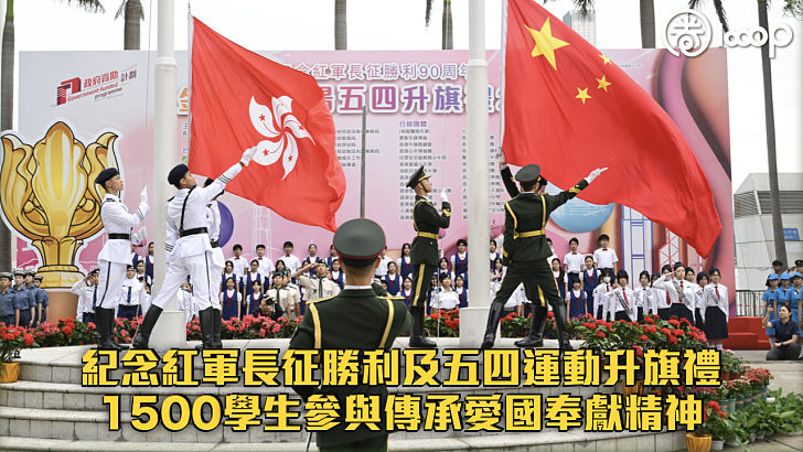 【自強不息】紀念紅軍長征勝利及五四運動升旗禮 1500學生參與傳承愛國奉獻精神