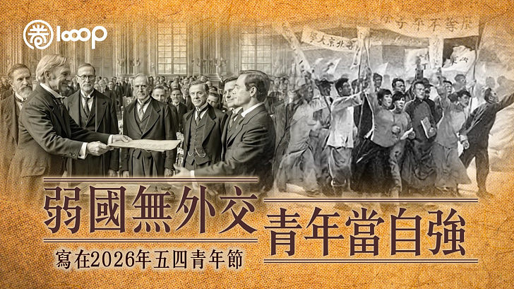 【短片】弱國無外交，青年當自強——寫在2026年五四青年節