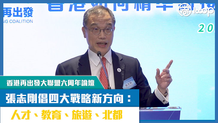 【短片】【香港再出發大聯盟六周年論壇】香港新定位、新功能 張志剛倡四大戰略新方向：人才、教育、旅遊、北都