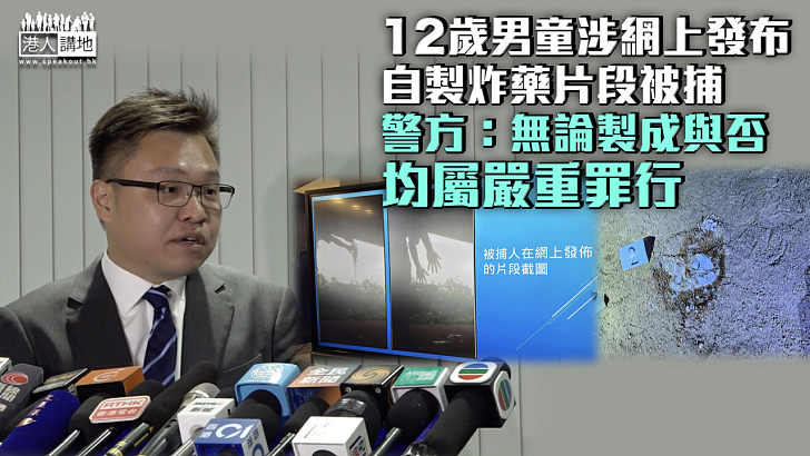 【少年極端化】12歲男童涉網上發布自製炸藥片段被捕 警方：無論製成與否均屬嚴重罪行