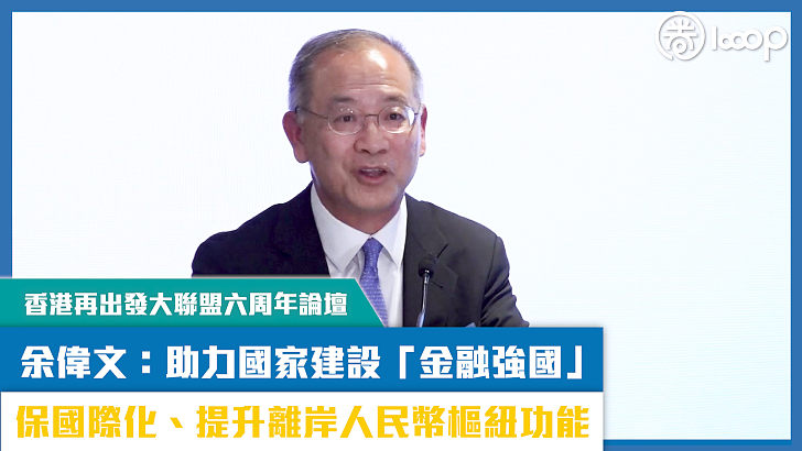 【短片】【香港再出發大聯盟六周年論壇】助力國家建設「金融強國」  余偉文：保國際化、提升離岸人民幣樞紐功能