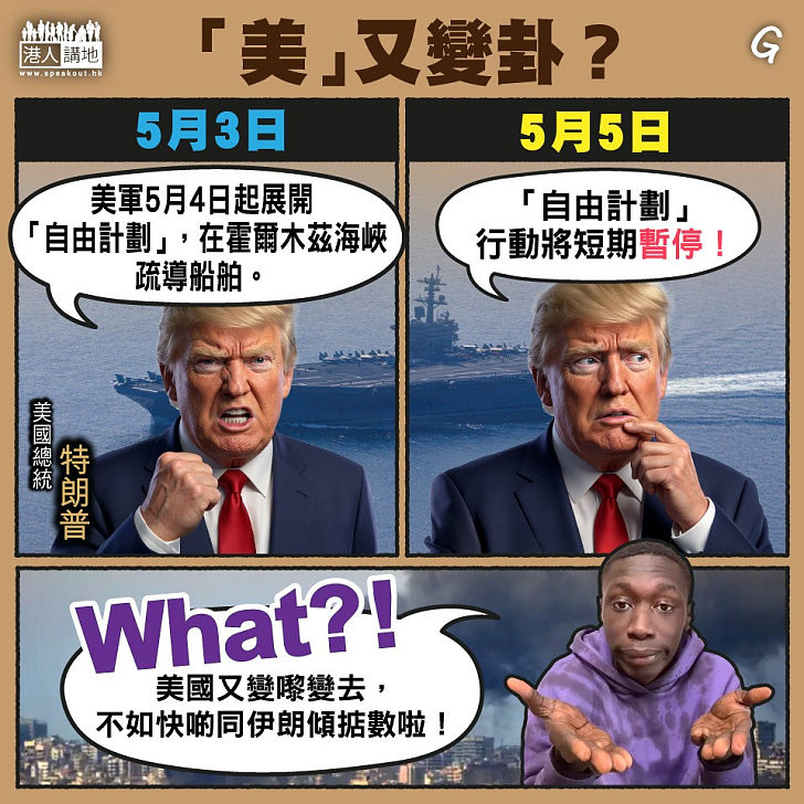【今日網圖】「美」又變卦？