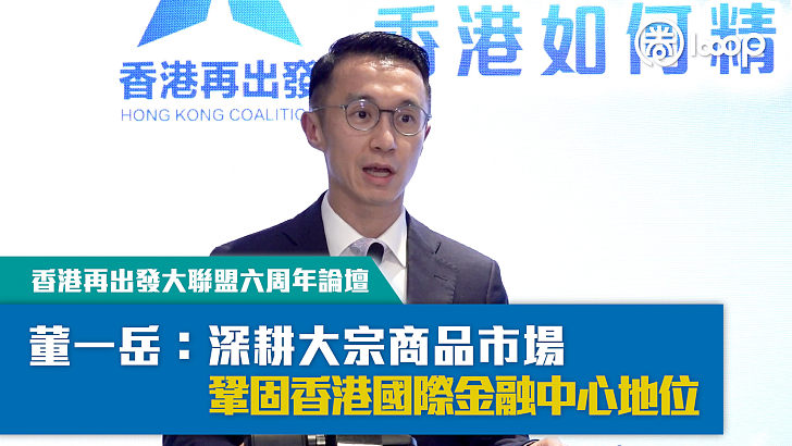 【短片】【香港再出發大聯盟：精準對接「十五五」】打造大宗商品生態圈 董一岳：深耕大宗商品市場，鞏固香港國際金融中心地位