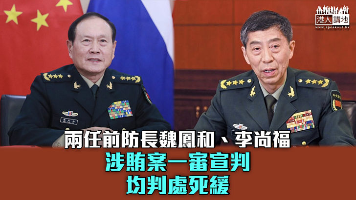 【軍虎涉賄】魏鳳和、李尚福案一審宣判 均判處死緩