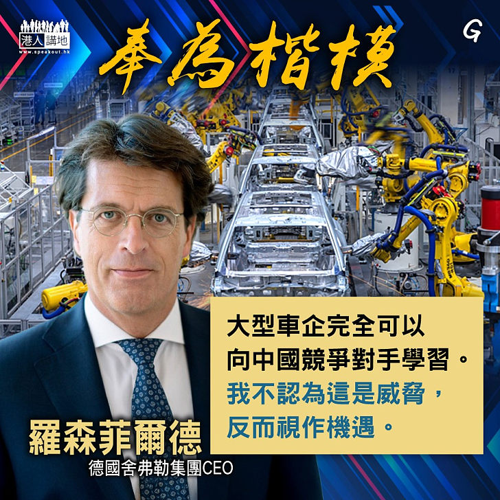【今日網圖】奉為楷模