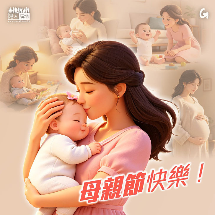 【今日網圖】母親節快樂！