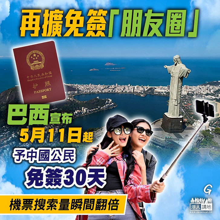 【今日網圖】再擴免簽「朋友圈」